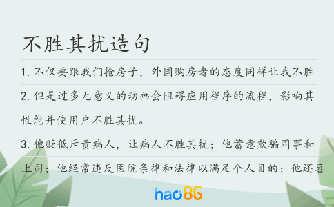 不勝其擾造句