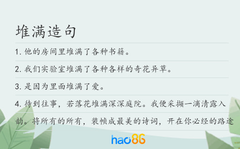 堆滿造句