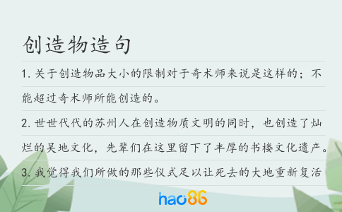 創造物造句