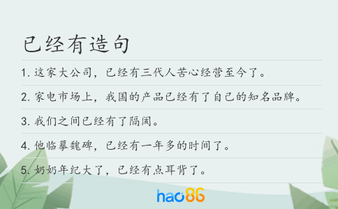 已經(jīng)有造句