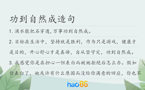 功到自然成造句