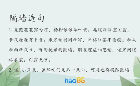 隔墻造句