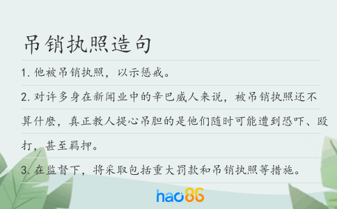 吊銷執照造句
