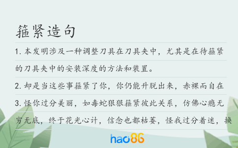 箍緊造句