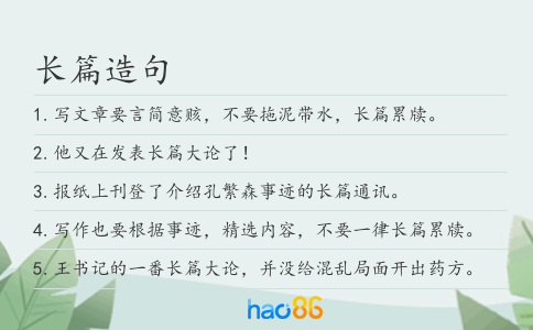 長(zhǎng)篇造句