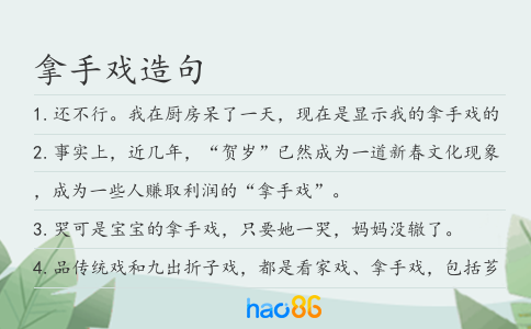 拿手戲造句