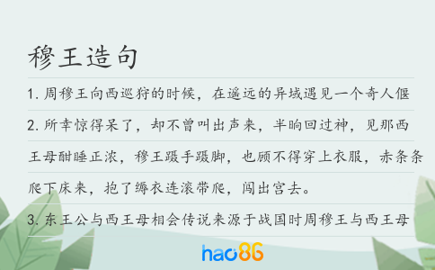 穆王造句