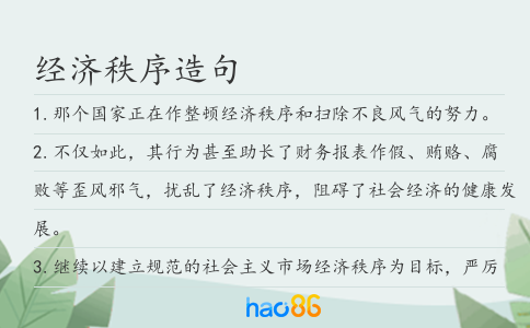 經濟秩序造句