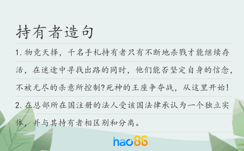 持有者造句
