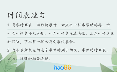 時間表造句