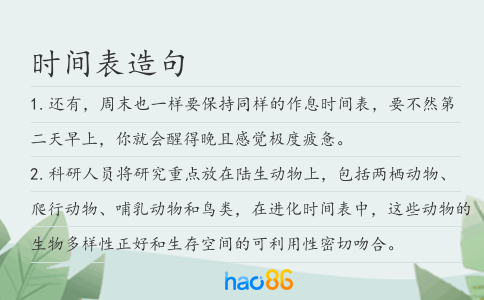時間表造句