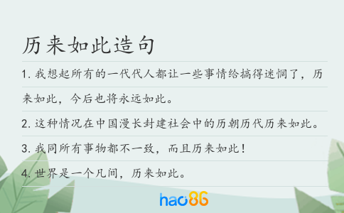 歷來如此造句
