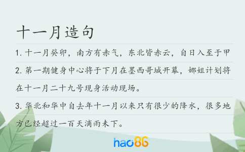 十一月造句