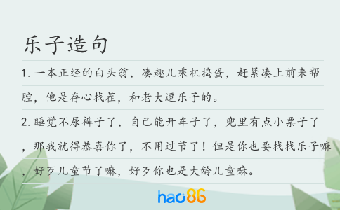 樂子造句