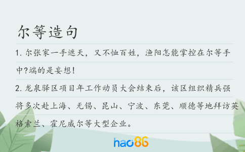 爾等造句