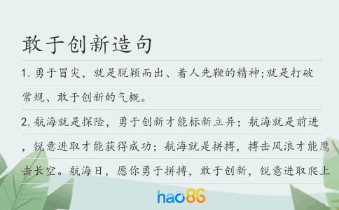 敢于創新造句