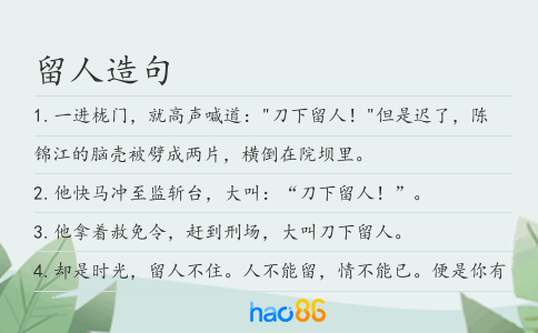 留人造句