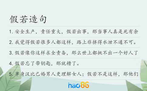 假若造句