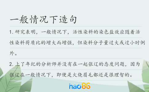 一般情況下造句