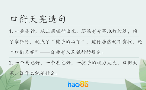 口銜天憲造句