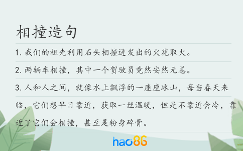 相撞造句