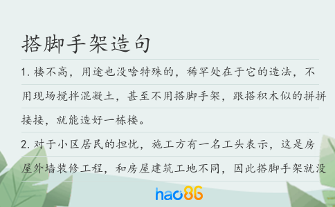 搭腳手架造句