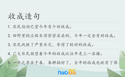 收成造句