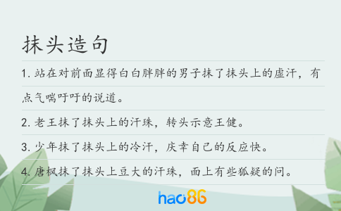 抹頭造句