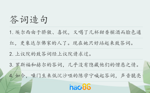答詞造句