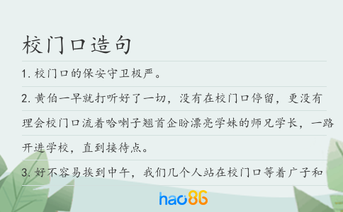 校門口造句