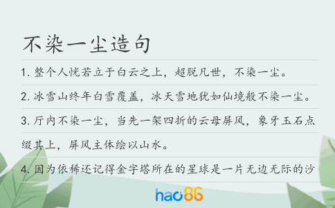 不染一塵造句