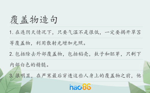 覆蓋物造句