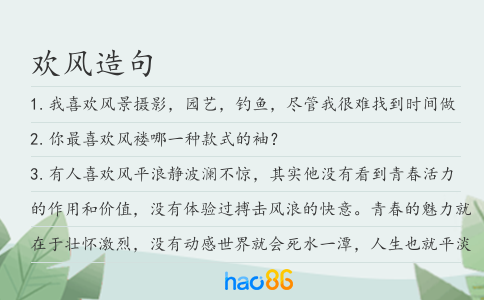 歡風造句