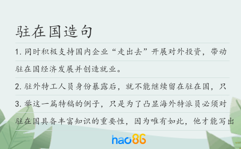駐在國造句
