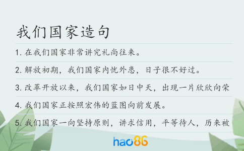 我們國(guó)家造句