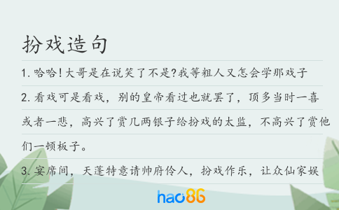 扮戲造句