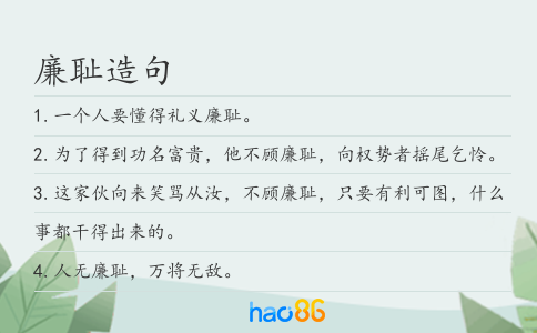 廉恥造句