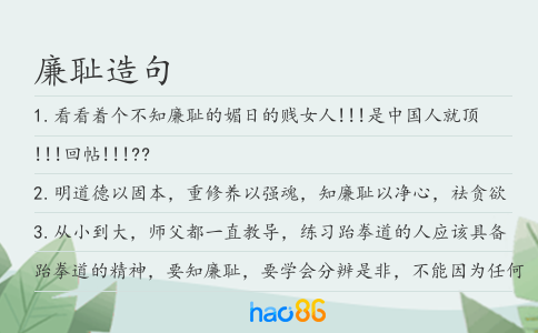 廉恥造句