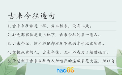 古來今往造句