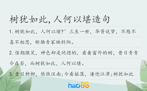 樹猶如此,人何以堪造句
