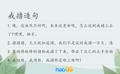戒擼造句