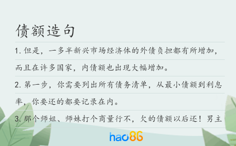 債額造句