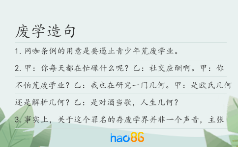廢學造句