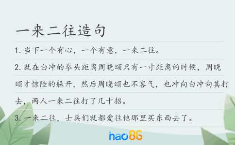 一來二往造句