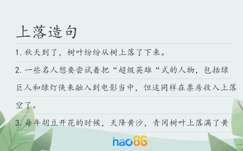上落造句