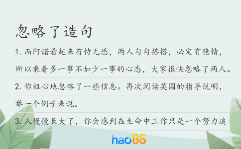 忽略了造句