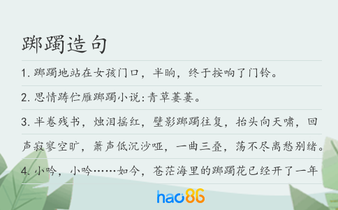 躑躅造句