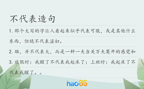 不代表造句