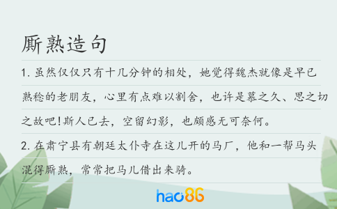 廝熟造句