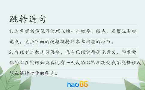 跳轉造句